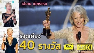 Helen Mirren เรื่องเดียว 40 รางวัล  Film History 101 [upl. by Akierdna]