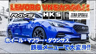 新型LEVORG VNのオーナー様と一緒に愛車をカスタム♪RAYSHKS、ZEROSPORTSのパーツを装着しました♪スバルライター井元氏のレビューも！＃スバル ＃SUBARU ＃LEVORG [upl. by Yenoh513]