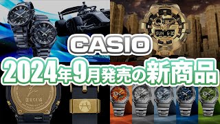 【実機で紹介！】カシオ2024年9月発売新商品を一挙ご紹介！人気モデルのカラバリ追加やあのアスリートのコラボモデルも！ [upl. by Allisan]