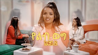 የልብ ወግ YeLeb Weg አዲስ እና ማርቲ  ክፍል 2 Maya Media Presents [upl. by Etteniuqna103]