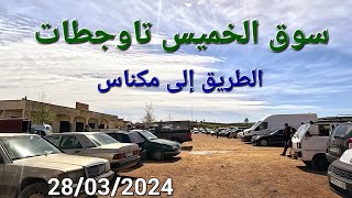 سوق عين تاوجطات اتجاه مكناس اليوم 28032024 [upl. by Valentine]