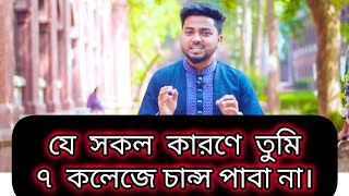 কেন তুমি ৭ কলেজে চান্স পাবো না।DU Affiliated 7College Admission Preparations7College Admissiontest [upl. by Alocin]