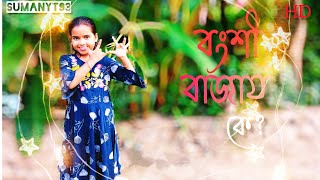 Bongshi Bajay Ka  বংশী বাজায় কে  Bengali song New Dance Video  SUMAN YT 93 dance video [upl. by Gemma]