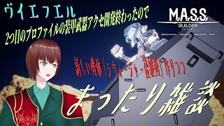 【とりま2つ目の全開放終わったのでシウォージャー後継機作ろっか】『MASSBuilder』 Vtuber FabreMutuki Liveヴイエフエル [upl. by Lonnard]