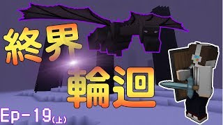 『Minecraft』捷克原始生存 Ep19上 終界輪迴！ [upl. by Myrlene]