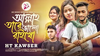 আল্লাহ তারে ভালো রাইখো  Mohima Chowdhury  Allha Tare Valo Raikho  Bangla Sad Song 2024 TikTok [upl. by Sudbury]