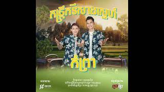 ក្មេងខ្មែរ  កំព្រា Official Audio  តន្ត្រីកវីសាងស្នេហ៍ [upl. by Lrac423]