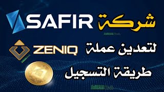 كيف تقوم بالتسجيل في شركة سفير safir [upl. by Snapp]