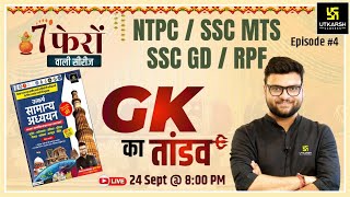 7 Phero Wali Series  General Knowledge Episode 4  NTPC SSC MTS SSC GDRPF  Kumar Gaurav Sir [upl. by Banna]