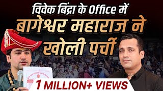 बागेश्वर महाराज की पर्ची हमारे Office में खुली  Dr Vivek Bindra [upl. by Ahsratan]