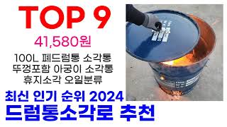 드럼통소각로 추천 TOP10 최신 인기 할인 제품 순위가이드 [upl. by Bilek683]