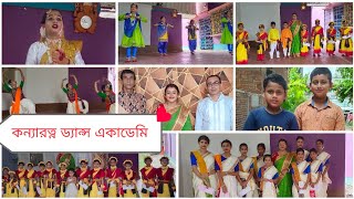 কন্যারত্ন ড্যান্স একাডেমির বার্ষিক পরীক্ষাKanyaratna Dance Academy তে সকলে কি কি করল [upl. by Valda977]