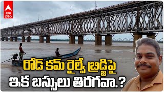 Rajamundry RoadcumRail Bridge  15ఏళ్ల టైమ్ ఉన్నా రాజమండ్రిలో బ్రిడ్జిపై ఆంక్షలు దేని కోసమంటే [upl. by Einafpets]