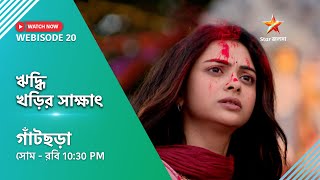 Webisode 20।গাঁটছড়া। ঋদ্ধি খড়ির সাক্ষাৎ [upl. by Tihor]