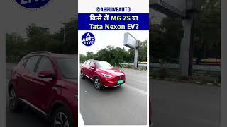 MG ZS Vs Tata Nexon EV  किसमे है ज्यादा Range  Auto Live [upl. by Charlean143]