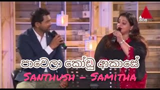 Pawela Kodu Akase  පාවෙලා කෝඩු ආකාසේ  Samitha amp Santhush  Sulan Kurullo  Bathiya N Santhush BNS [upl. by Roanne]