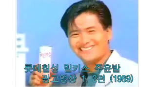 롯데칠성 밀키스 주윤발 CF 광고 1 2편 1989 Chow Yun Fat [upl. by Ardine]