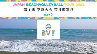 2024年5月11日土 第1戦平塚大会荒井商事杯2回戦準々決勝 JAPAN BEACH VOLLEYBALL TOUR2024 [upl. by Rosenblast828]