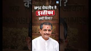 Why did UPSC Chairman Resign  UPSC चेयरमैन का इस्तीफ़ा  Current Affairs  NEXT IAS HINDI [upl. by Nevins]