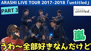 【嵐】構成マジで最高だわぁ‼️ ARASHI LIVE TOUR 20172018「untitled」パート3 Reaction [upl. by Beebe380]