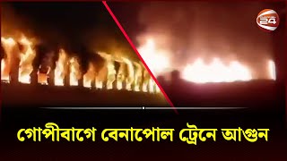 গোপীবাগে বেনাপোল এক্সপ্রেস ট্রেনে আগুন  Channel 24 [upl. by Eda]