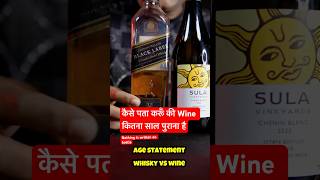 व्हिस्की मे तो लिखा रहता है But Wine की Bottle कितना साल पुरानी है कैसे पता कारु 🤔😳 Age statement [upl. by Yrotciv]