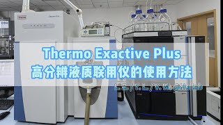 Thermo Fisher Exactive Plus质谱仪LCMS液质联用系统的使用方法 [upl. by Ainoet]