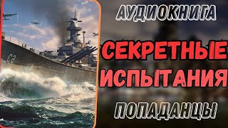 АУДИОРАССКАЗ  ПОПАДАНЕЦ СЕКРЕТНЫЕ ИСПЫТАНИЯ [upl. by Mosera]