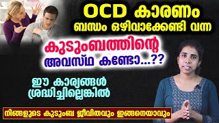 OCD കാരണം ബന്ധം ഒഴിവാക്കേണ്ടി വന്ന കുടുംബത്തിന്റെ അവസ്ഥ കണ്ടോ Ocd Malayalam [upl. by Yelnoc345]