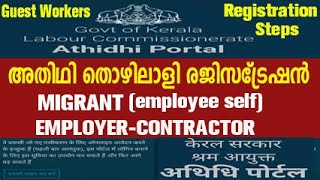 അഥിതി തൊഴിലാളി രെജിസ്ട്രേഷൻ  athidhi portal kerala athidhi portal registration bengali workers [upl. by Enomes]