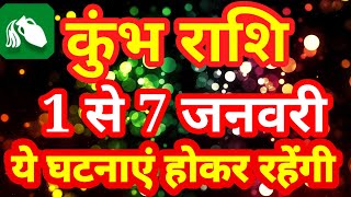 कुंभ राशि 1 जनवरी से 7 जनवरी 2024 साप्ताहिक कुंभ राशिफल। Weekly Kumbh Rashifal एक अच्छी शुरुआत [upl. by Lette]