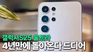 갤럭시S25 울트라 4년만에 돌아온다 드디어 램크루지 오명에서 벗어나나 [upl. by Tnafni]