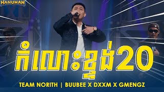 កំលោះខ្ទង់20 KOM LORS KTONG 20 TEAM NORITH  BUUBEE X DXXM X GMENGZ [upl. by Hyatt]