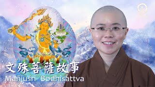 文殊師利菩薩故事  Story of Manjushri Bodhisattva  Great Wisdom  七佛之師諸佛之母  佛教智慧第一大菩薩  妙吉祥菩薩前世發願  妙音法師 [upl. by Aleta504]