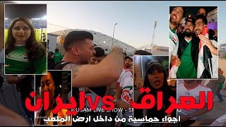 خفايا مباراة العراق وايران من داخل ارضية الملعب [upl. by Yezdnil]