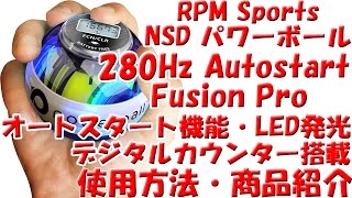 RPM Sports NSD パワーボール 280Hz Autostart Fusion Pro オートスタート機能 デジタルカウンター搭載 LED発光モデル 回し方・商品紹介 [upl. by Anglim809]