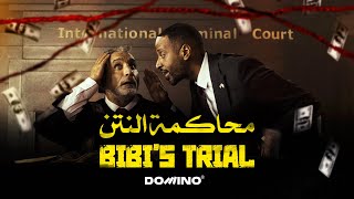 Bassem Youssef amp Amjad AlNour  Bibi’s Trial  باسم يوسف وأمجد النور  محاكمة النتن [upl. by Campney]