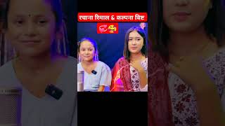 rachana Rimal ampkalpana bista Collab kalpanabista rachanarimalfunnyinterview shortsfeed shorts [upl. by Akoyin256]