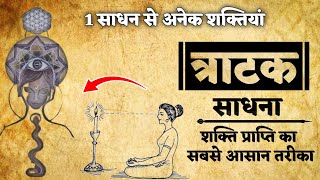 त्राटक साधना का तरीका एवं लाभ  Tratak Sadhana tratak [upl. by Anura]