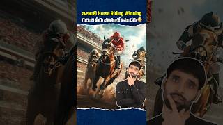 ఇలాంటి Horse Riding Winning గురించి మీరు జీవితంలో వినుండరు 😳 shortsfeed horseriding shortsvideo [upl. by Feingold982]