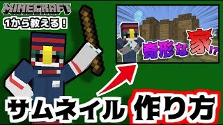 俺流サムネイルの作り方【マイクラ版】 [upl. by Jelene]