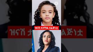 ዝናሽ ታያቸው በልጅነቷ  😮❤️😯 protestantsong song 2024 Shorts shorts መዝሙር ethiopian music መዝሙር [upl. by Sutelc]