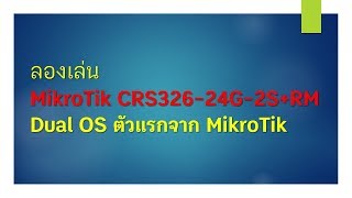 ลองเล่น MikroTik CRS32624G2SRM Dual OS ตัวแรกจาก MikroTik [upl. by Matusow]