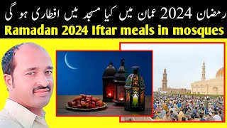 Ramadan 2024 in oman  Iftar meals in mosques in oman 2024 [upl. by Stanislaw]