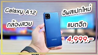 รีวิว Samsung Galaxy A12 รุ่นใหม่แรงกว่าเดิม กล้องสวย วิดีโอดี แบตอึด ในราคา 4999 [upl. by Inoy444]