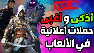 توب 10  أذكى و أغبى حملات أعلانية في تاريخ ألعاب الفيديو  🎮 [upl. by Adrell]