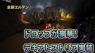 デヴォレカイヤリングが出る！？ デキアヒストリア実装！ 黒い砂漠 狩場紹介 [upl. by Adnorehs]