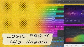 Logic Pro 11 що нового Stem Splitter ChromaGlow New Plugins [upl. by Aehsila]