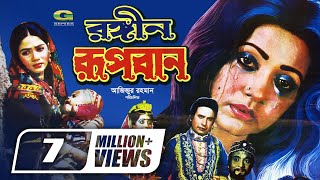 Rongin Rupban  রঙ্গীন রূপবান  Bangla Full Movie  Rojina  Sattar  Super Hit Bangla Movie [upl. by Yeh51]