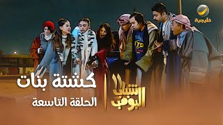 مسلسل شباب البومب 10  الحلقه التاسعة عشر quot فاخر من الأخر quot 4K [upl. by Sanez]